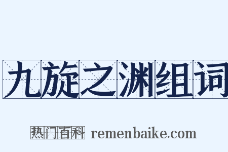 九旋之渊组词是什么意思的图片